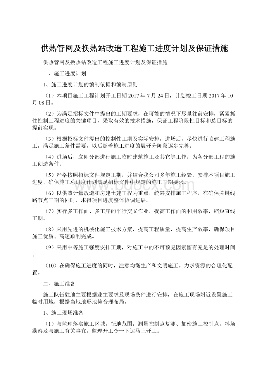 供热管网及换热站改造工程施工进度计划及保证措施.docx