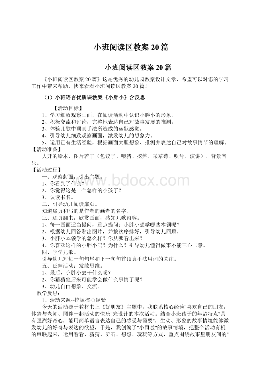 小班阅读区教案20篇Word文档下载推荐.docx