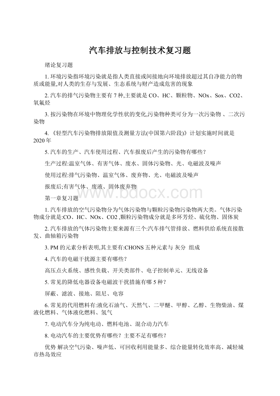 汽车排放与控制技术复习题.docx_第1页