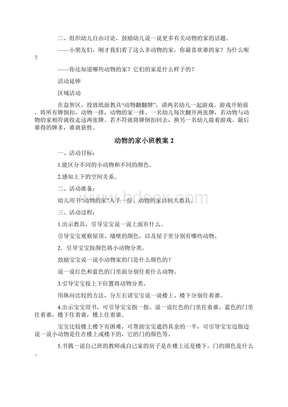 动物的家小班教案.docx_第2页