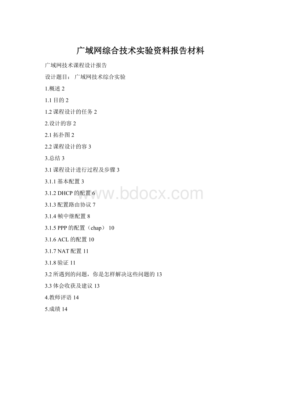 广域网综合技术实验资料报告材料Word格式.docx_第1页