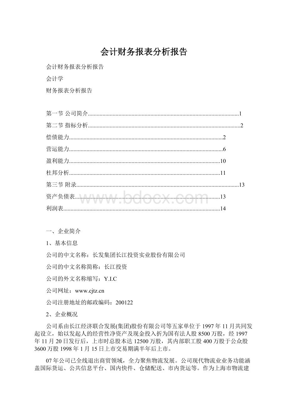 会计财务报表分析报告.docx