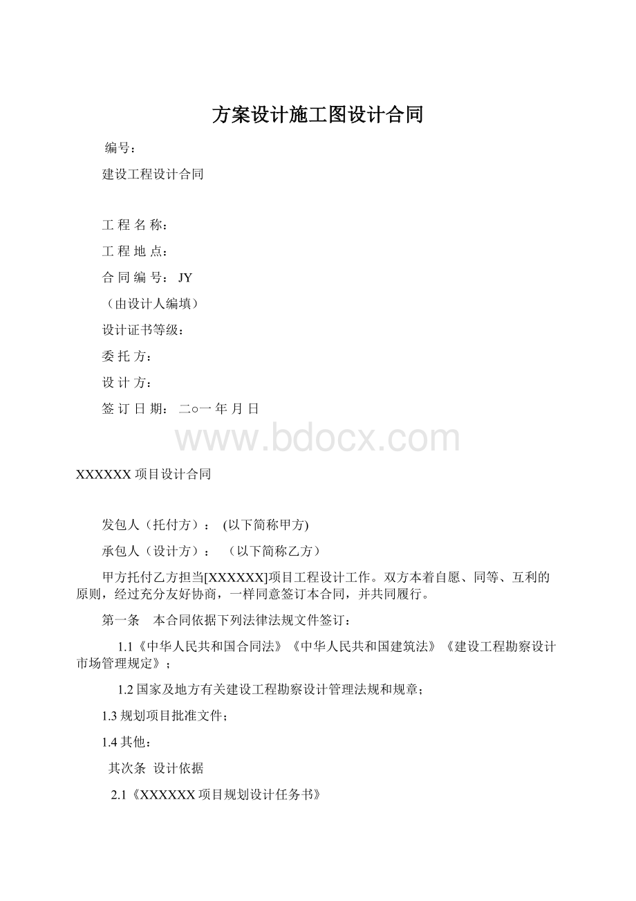 方案设计施工图设计合同.docx