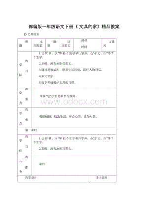 部编版一年级语文下册《 文具的家》精品教案文档格式.docx