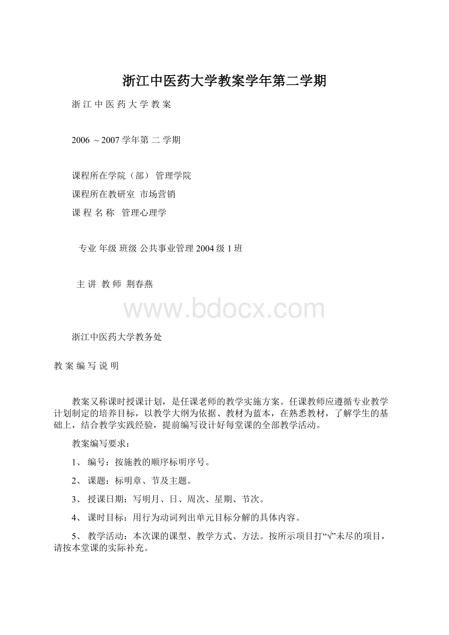 浙江中医药大学教案学年第二学期.docx_第1页