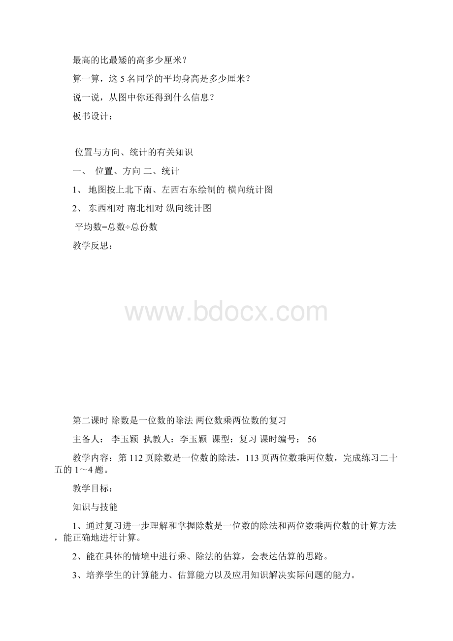 三年级下册数学总复习教案Word格式.docx_第3页