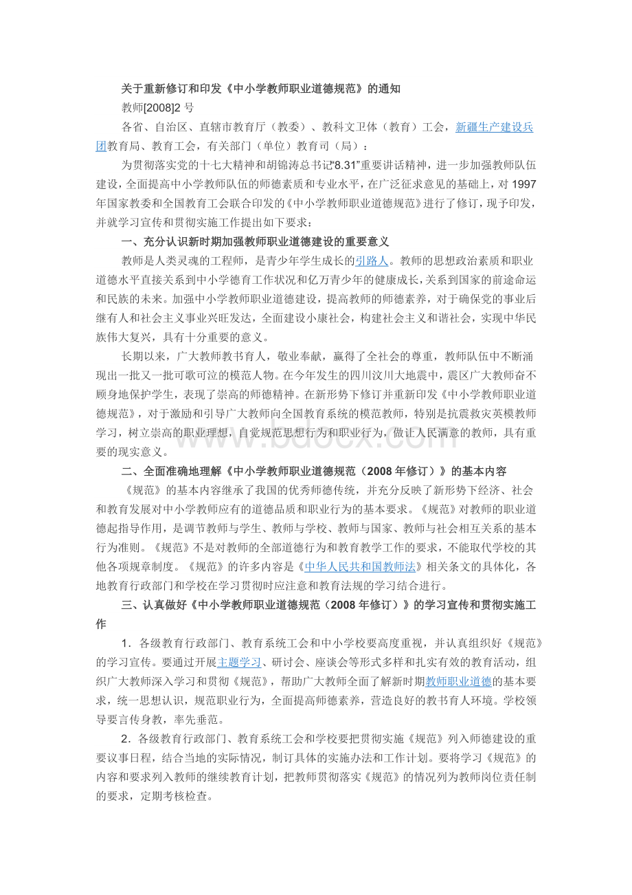 中小学教师职业道德行为规范Word格式.docx_第1页