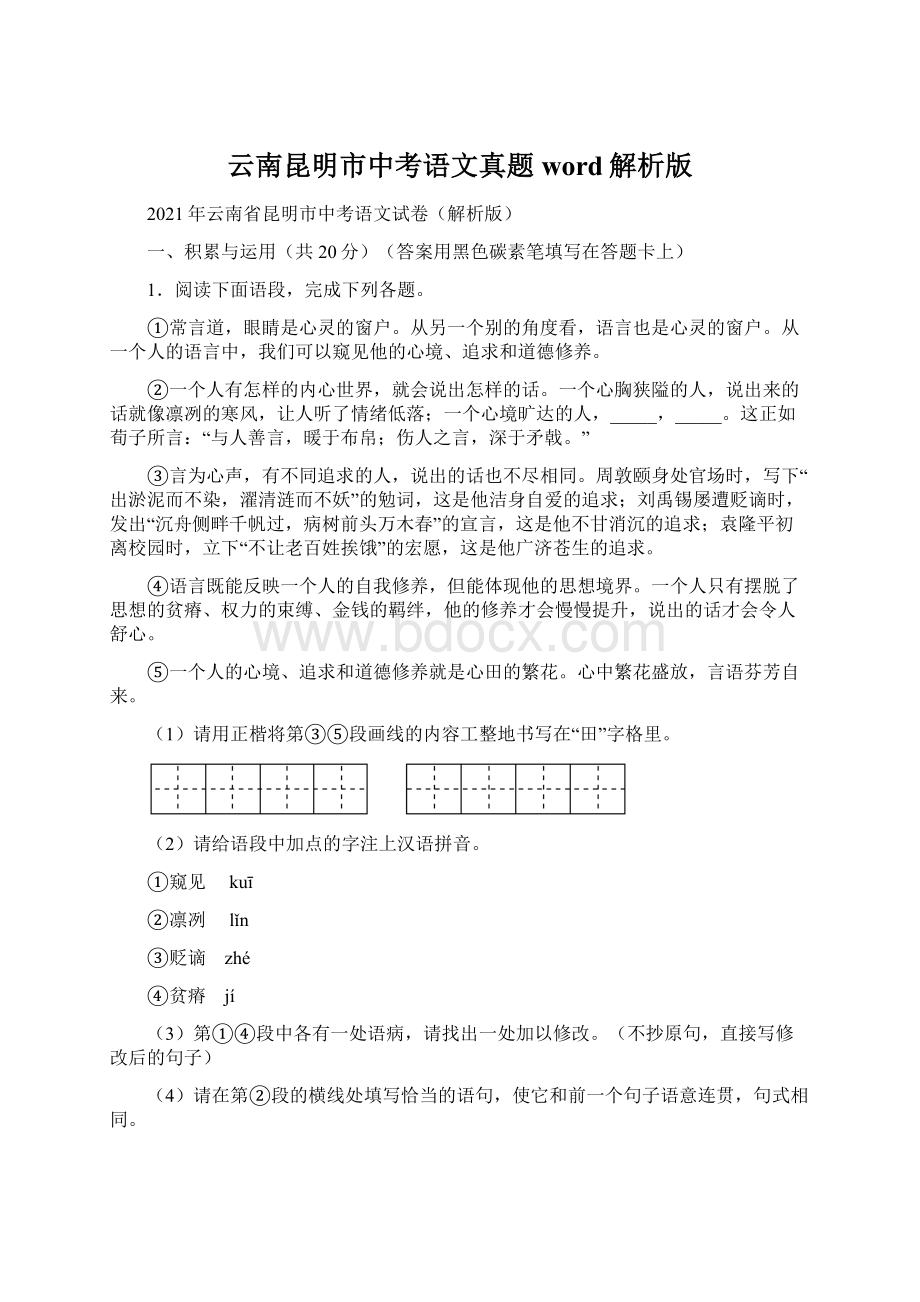 云南昆明市中考语文真题word解析版.docx