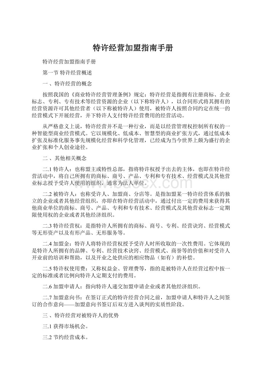 特许经营加盟指南手册Word格式.docx_第1页