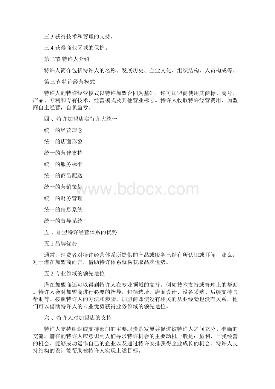 特许经营加盟指南手册Word格式.docx_第2页