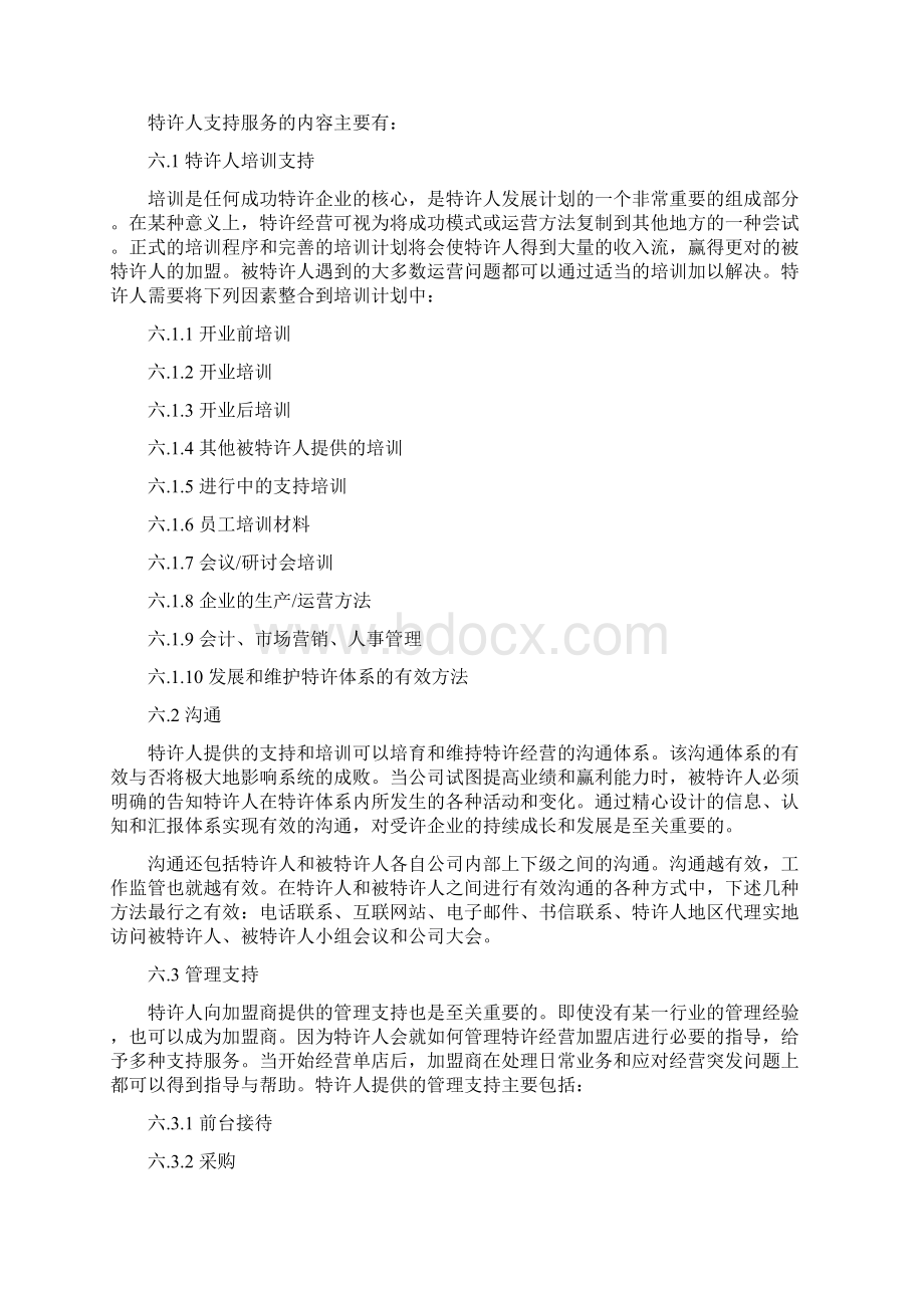 特许经营加盟指南手册Word格式.docx_第3页