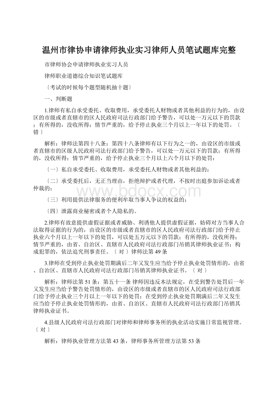 温州市律协申请律师执业实习律师人员笔试题库完整Word下载.docx_第1页