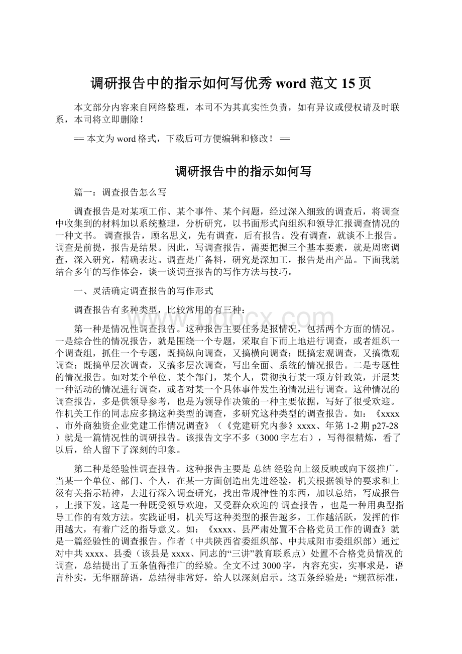 调研报告中的指示如何写优秀word范文 15页.docx