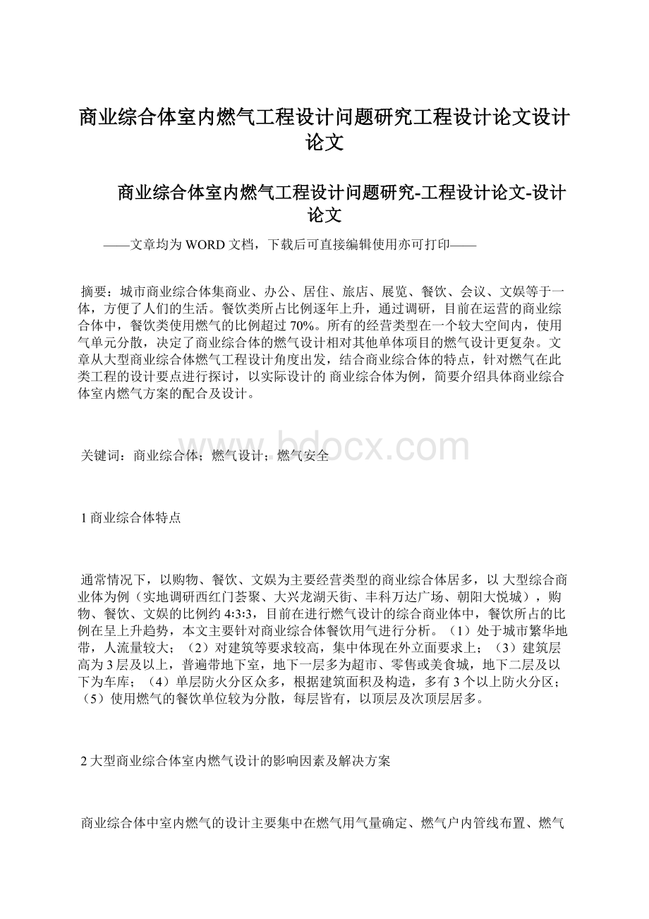 商业综合体室内燃气工程设计问题研究工程设计论文设计论文Word文档格式.docx