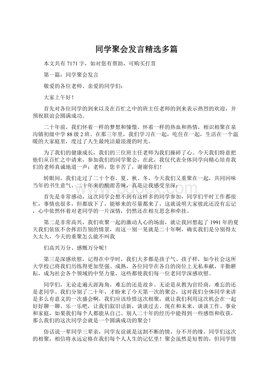 同学聚会发言精选多篇.docx