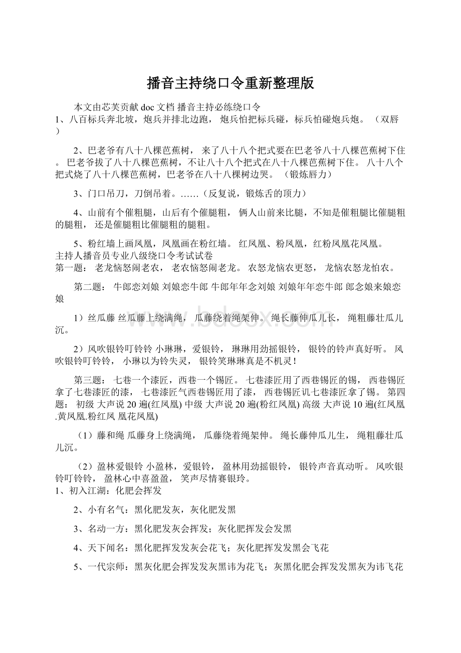 播音主持绕口令重新整理版文档格式.docx