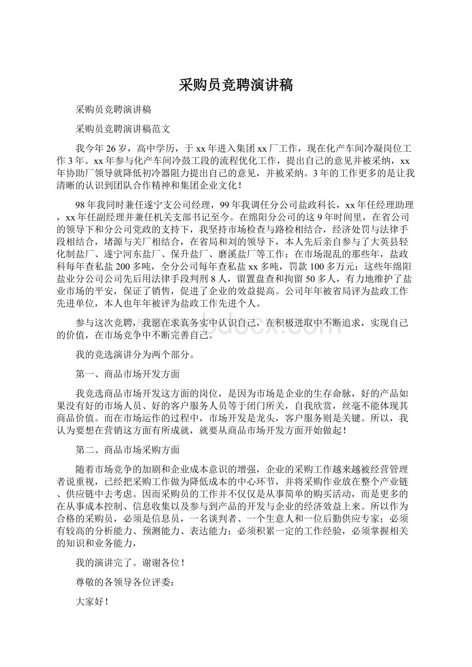 采购员竞聘演讲稿Word文件下载.docx