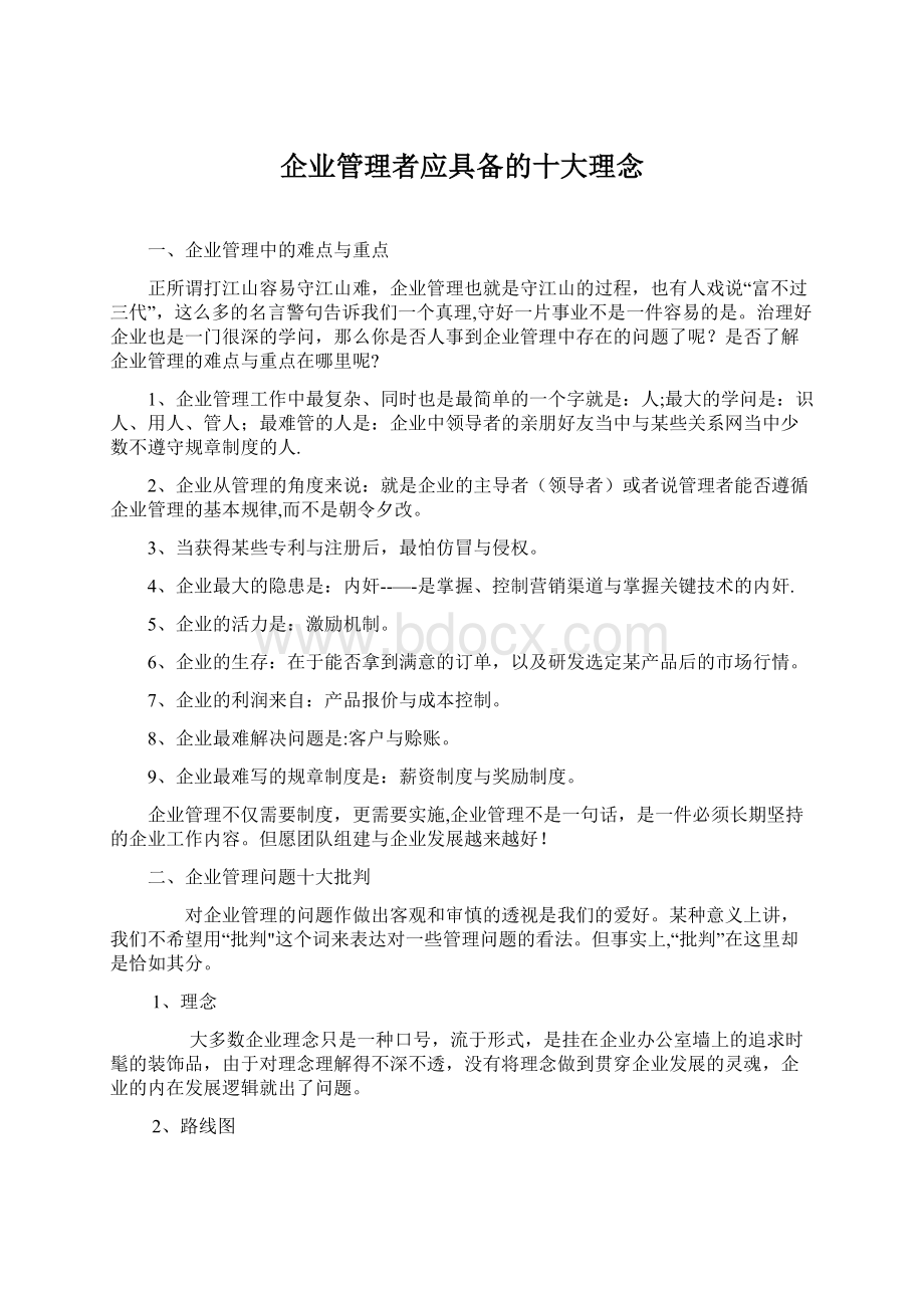 企业管理者应具备的十大理念Word文档格式.docx_第1页