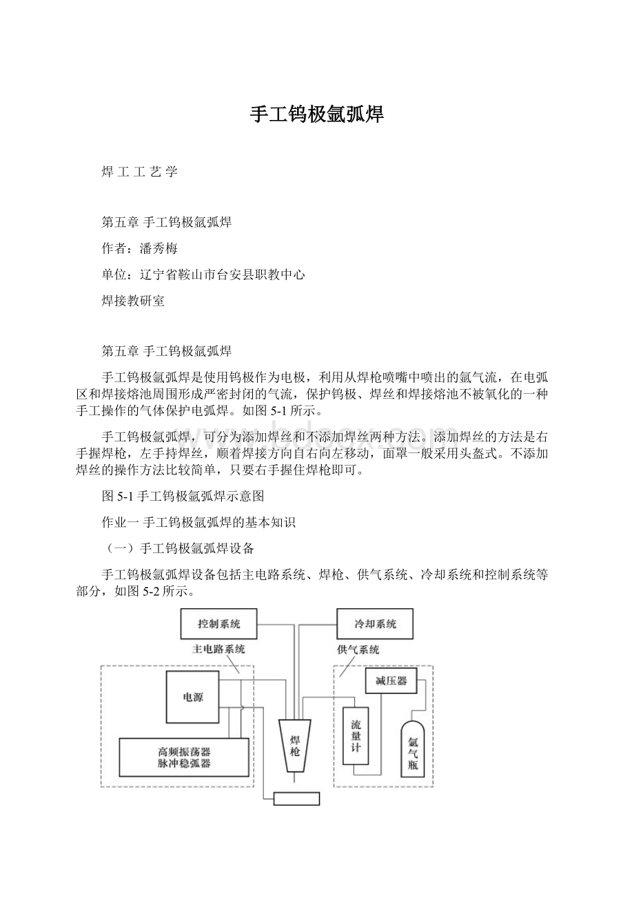 手工钨极氩弧焊Word文档格式.docx_第1页