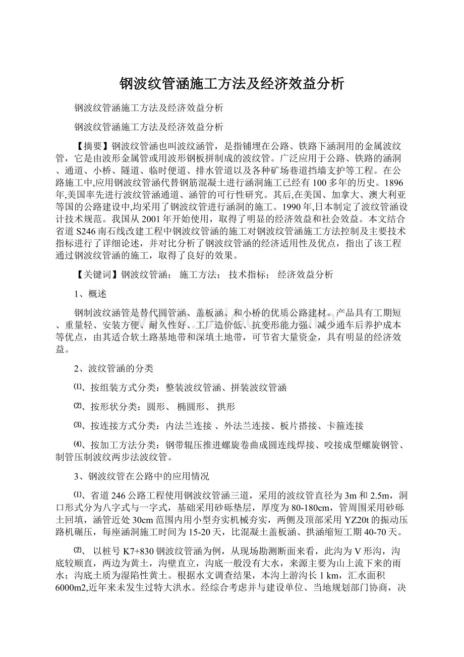 钢波纹管涵施工方法及经济效益分析Word格式.docx_第1页