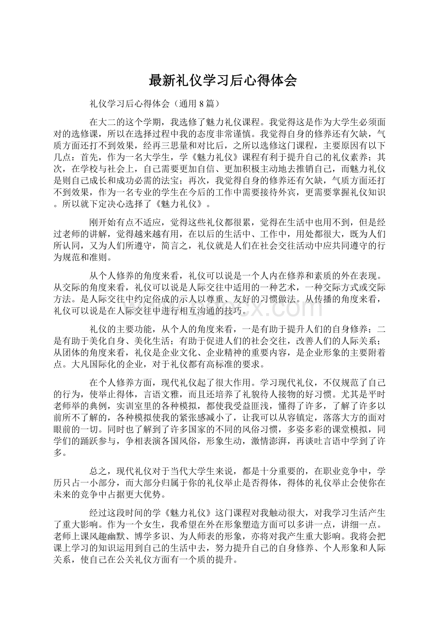 最新礼仪学习后心得体会Word文档下载推荐.docx_第1页