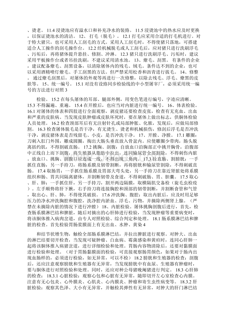 屠宰企业宰前屠宰过程及宰后检验流程要点和检验制度生猪1.docx_第2页