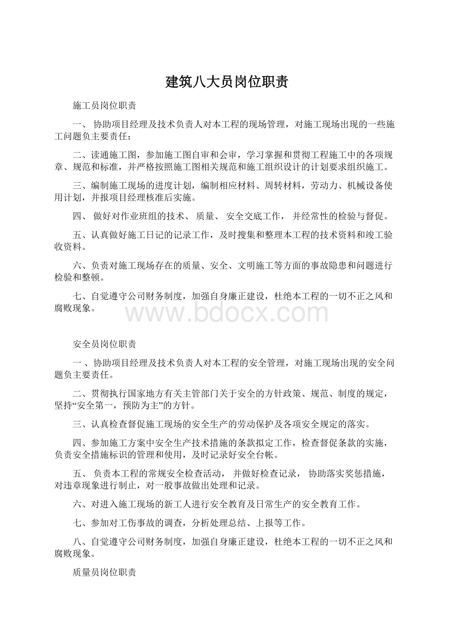 建筑八大员岗位职责Word下载.docx_第1页