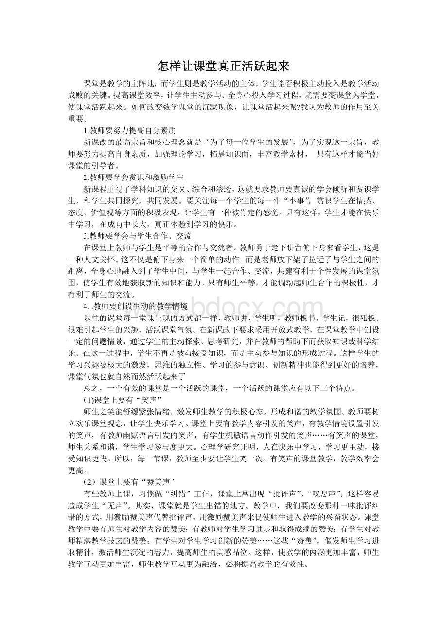 怎样让课堂真正活跃起来Word文档格式.doc