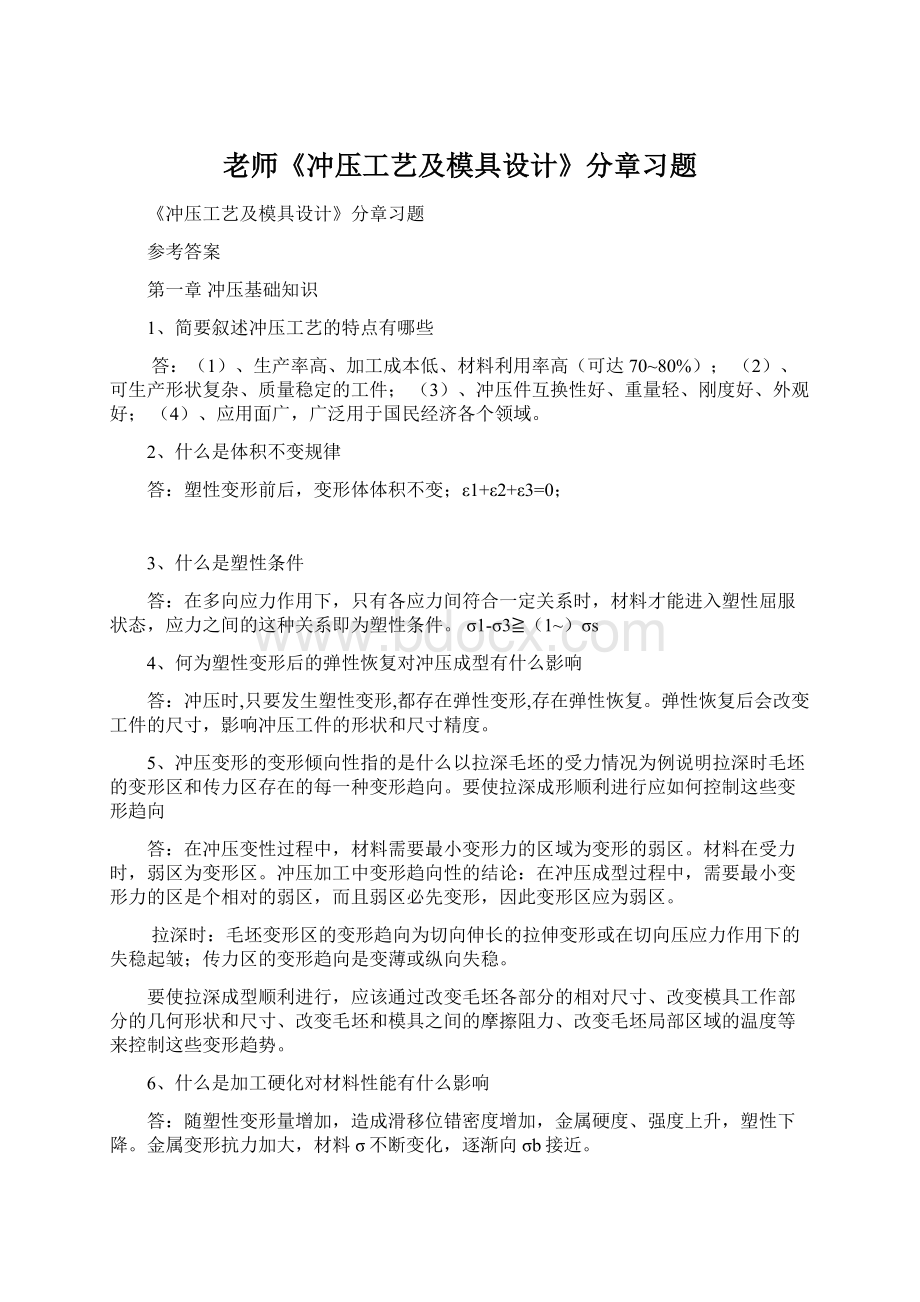 老师《冲压工艺及模具设计》分章习题Word文档格式.docx