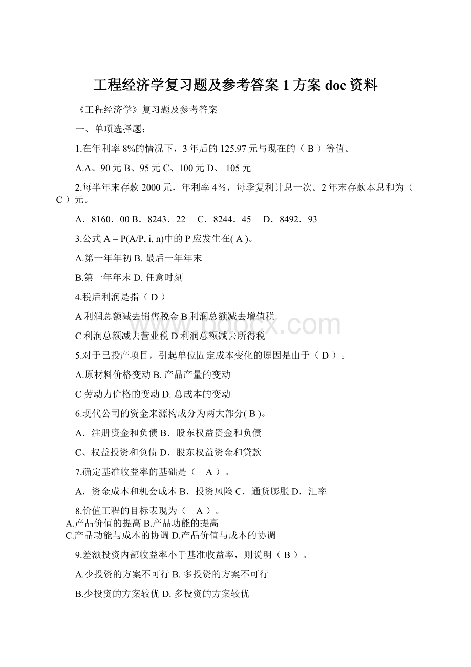 工程经济学复习题及参考答案1方案doc资料.docx_第1页