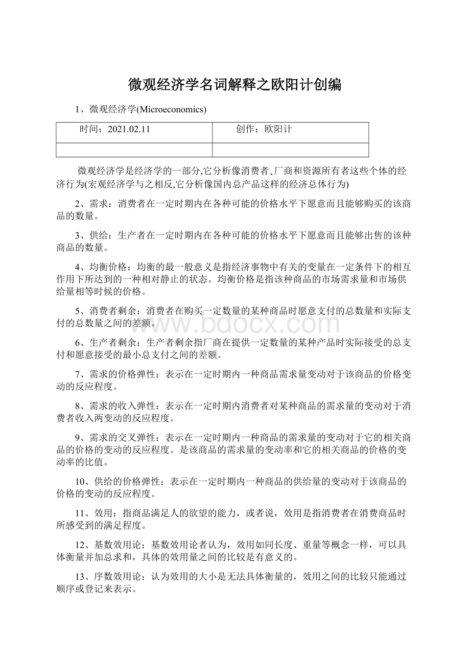 微观经济学名词解释之欧阳计创编.docx_第1页