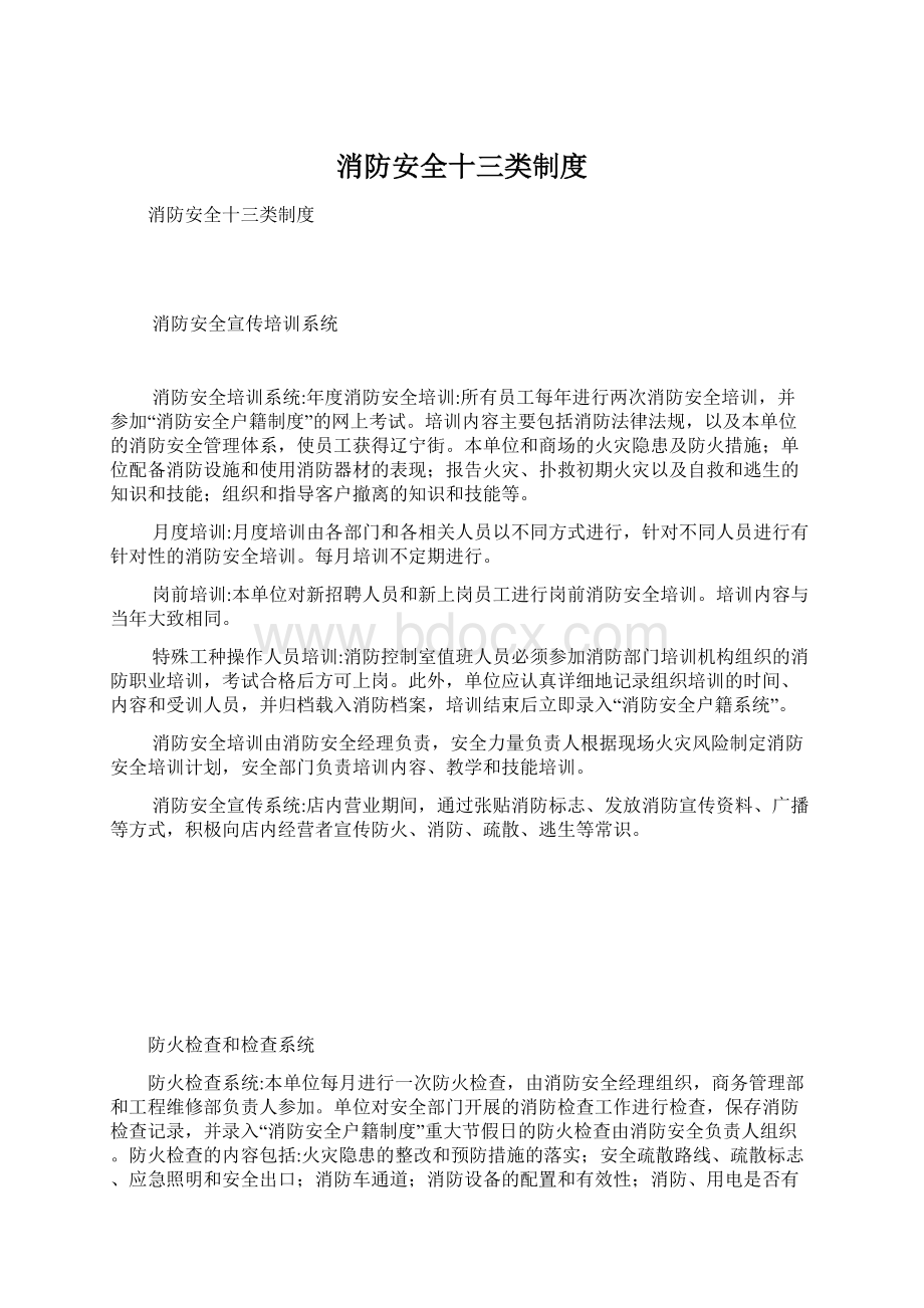 消防安全十三类制度Word文档下载推荐.docx