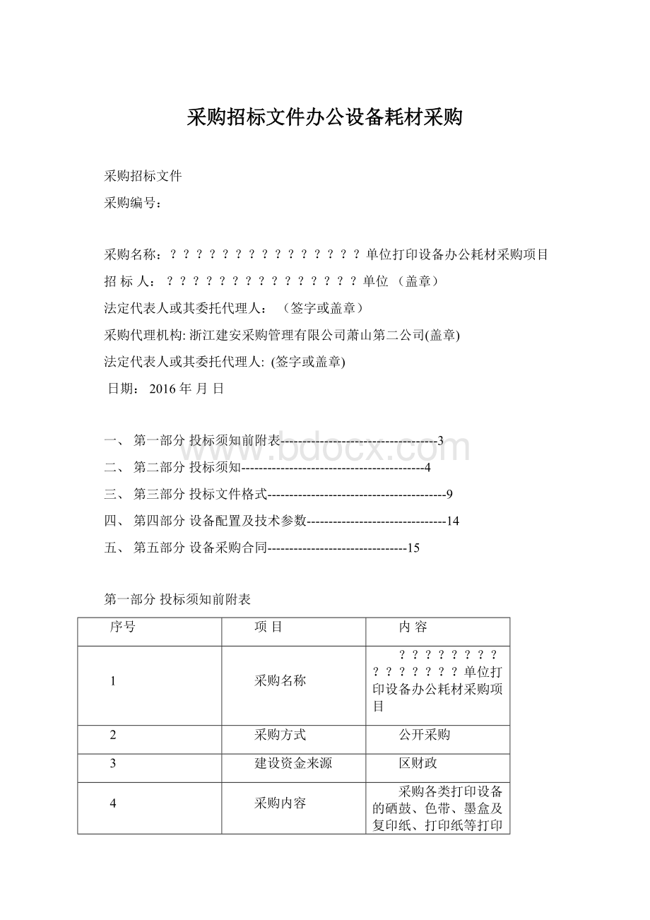 采购招标文件办公设备耗材采购Word文档格式.docx_第1页