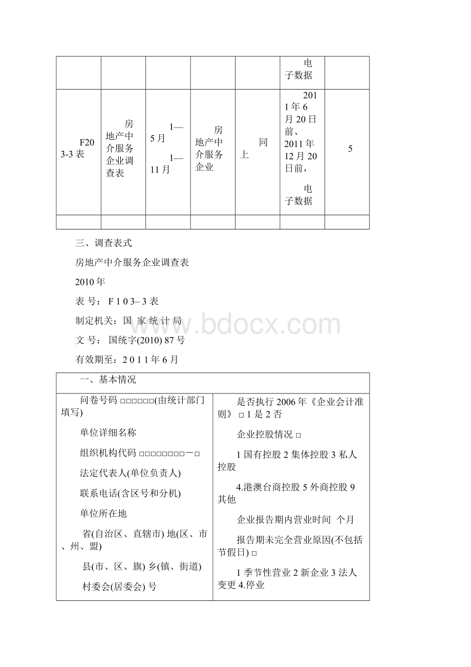 房地产中介服务企业Word格式文档下载.docx_第3页