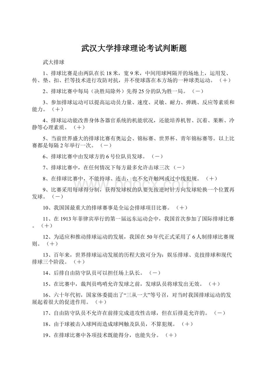 武汉大学排球理论考试判断题.docx