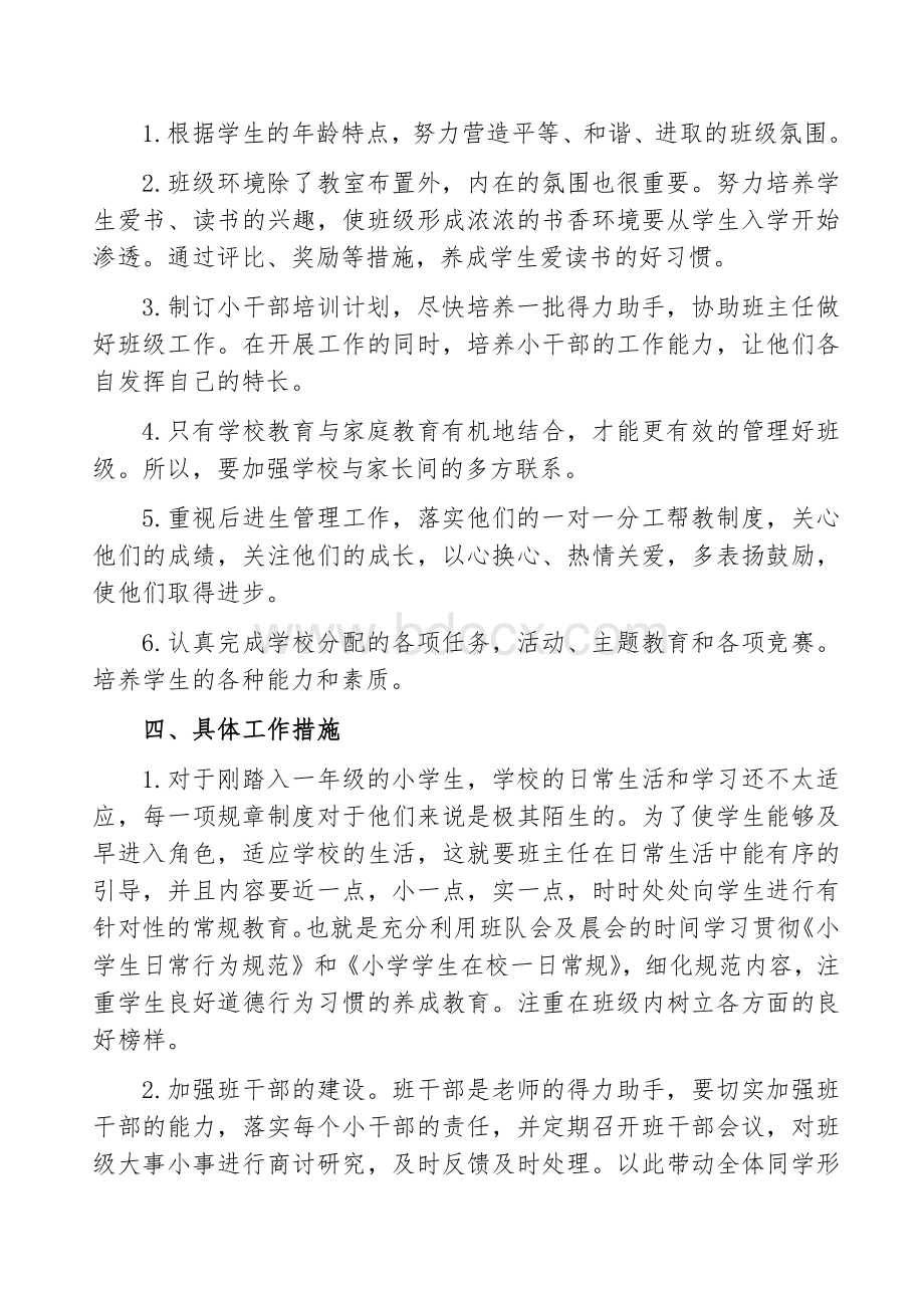 上学期一年级班主任工作计划Word文档下载推荐.docx_第3页