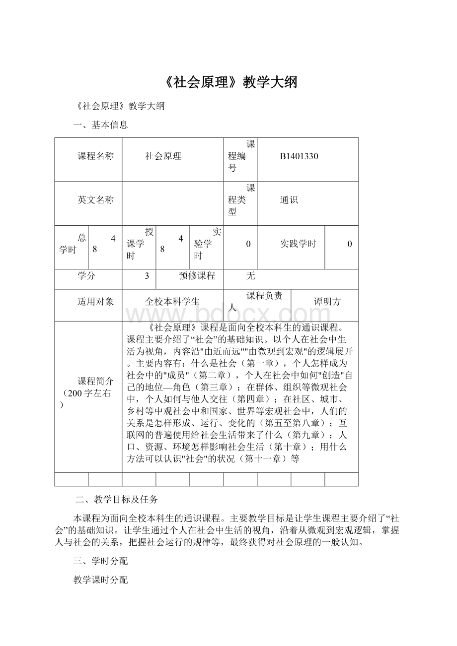 《社会原理》教学大纲Word下载.docx