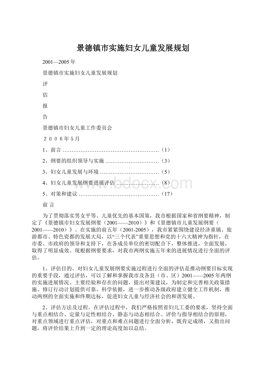 景德镇市实施妇女儿童发展规划.docx