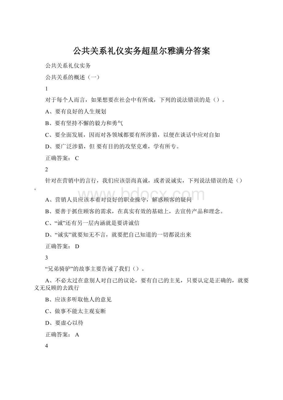 公共关系礼仪实务超星尔雅满分答案.docx_第1页