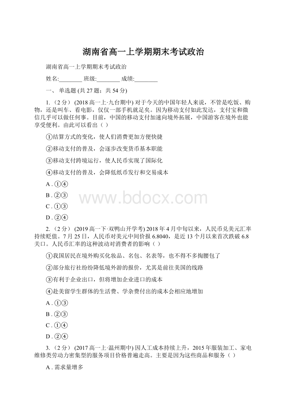 湖南省高一上学期期末考试政治.docx_第1页