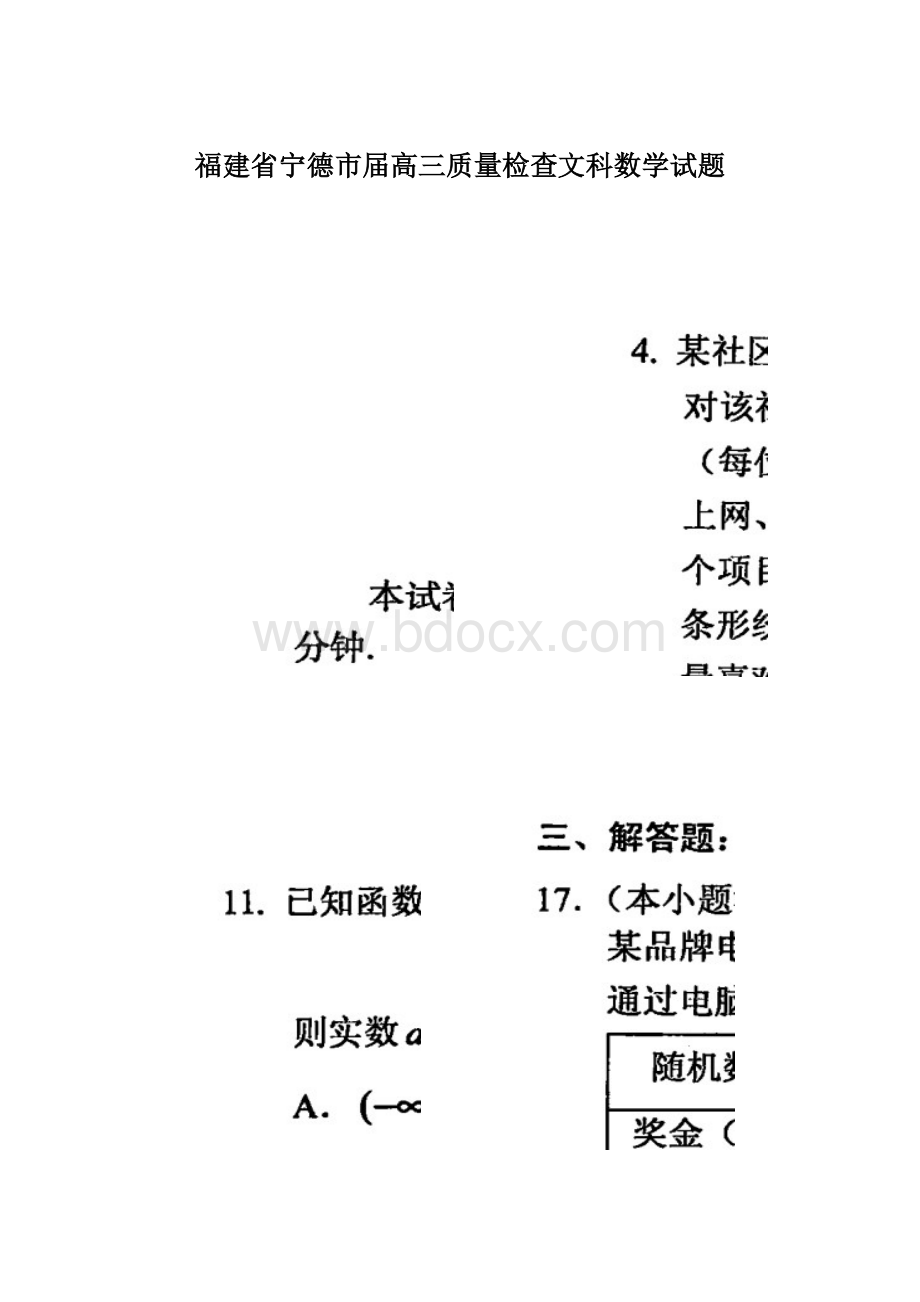 福建省宁德市届高三质量检查文科数学试题Word格式文档下载.docx