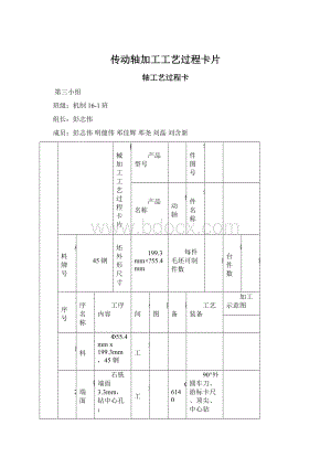 传动轴加工工艺过程卡片.docx