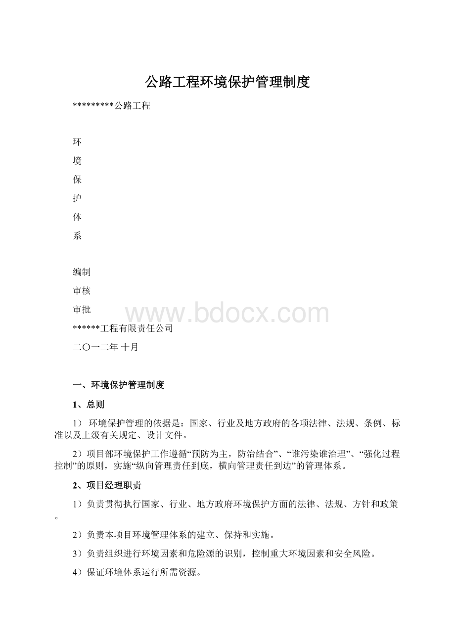 公路工程环境保护管理制度.docx_第1页