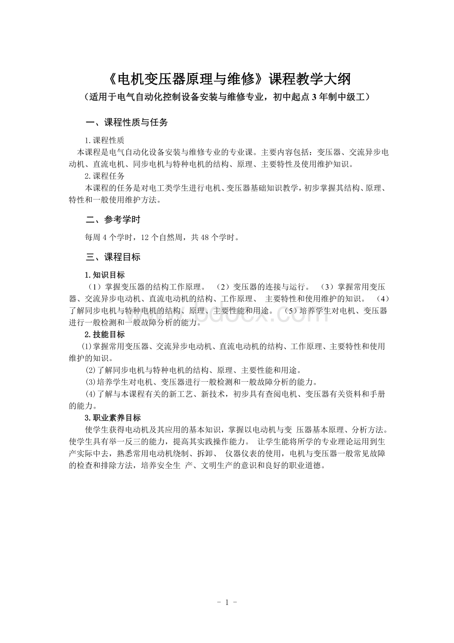 《电机变压器原理与维修》课程教学大纲Word格式文档下载.doc_第1页