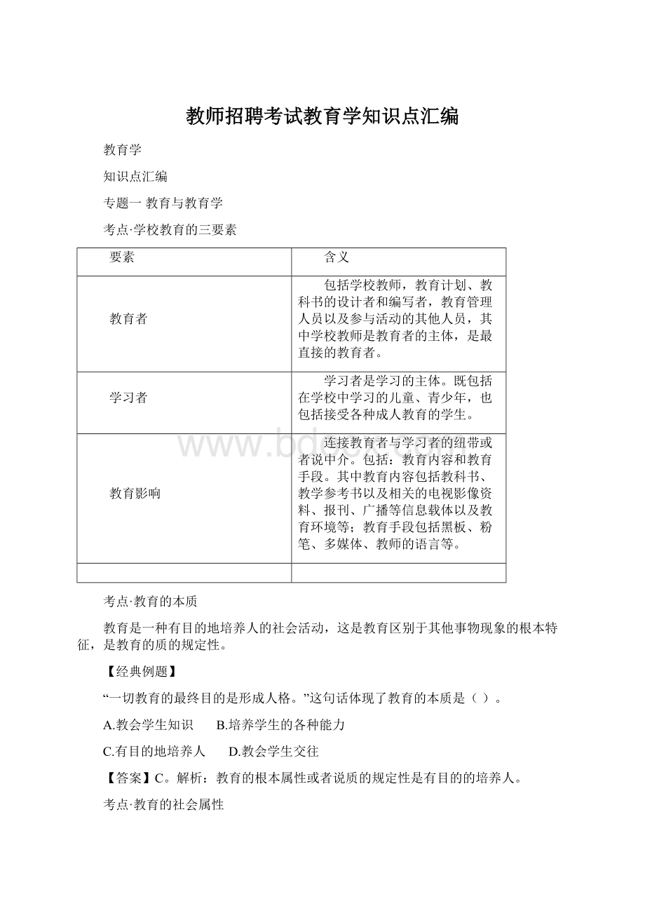 教师招聘考试教育学知识点汇编Word文件下载.docx