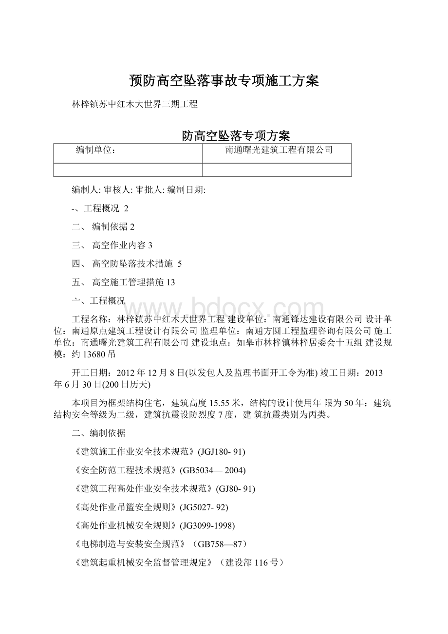 预防高空坠落事故专项施工方案Word格式文档下载.docx