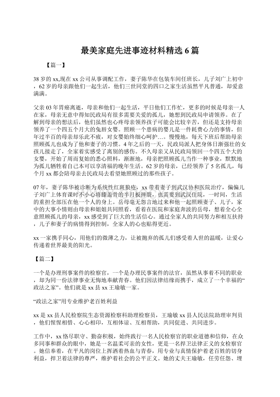 最美家庭先进事迹材料精选6篇Word文件下载.docx