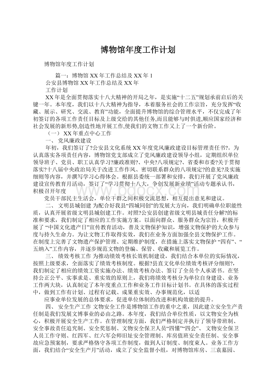 博物馆年度工作计划.docx