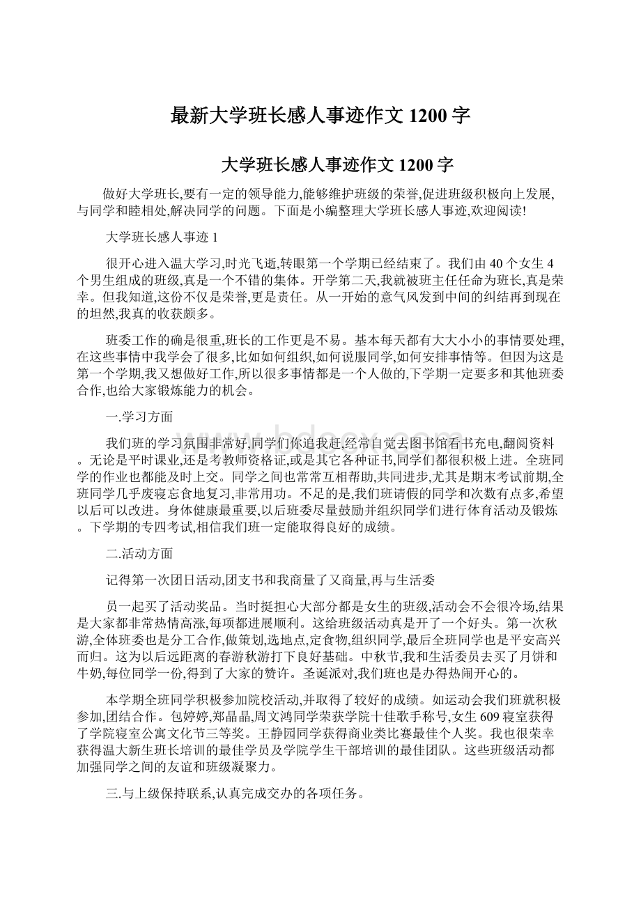 最新大学班长感人事迹作文1200字.docx_第1页