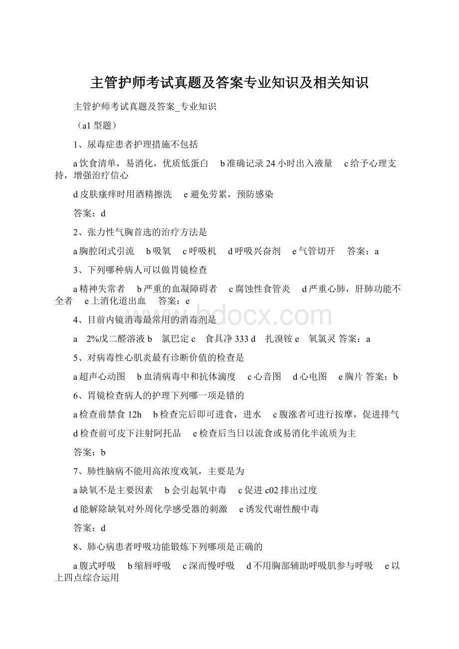 主管护师考试真题及答案专业知识及相关知识文档格式.docx_第1页